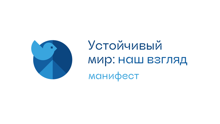Опубликован Манифест “Устойчивый мир: наш взгляд” 